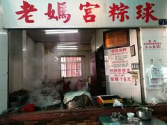 门面-老妈宫粽球