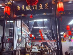 -西月城谭豆花(春熙路店)