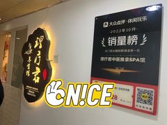 -理疗君·古法推拿姜疗SPA馆(东门店)