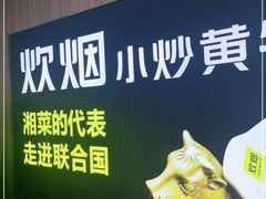 -炊烟小炒黄牛肉(中心印象城店)