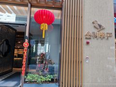 门面-金鸭季·北京烤鸭(深业上城店)