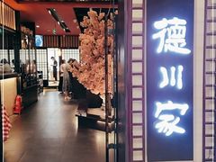 门面-德川家日本料理(中关村寰太大厦店)