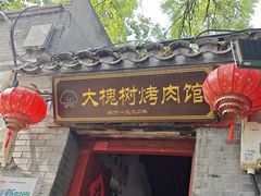 -大槐树烤肉馆