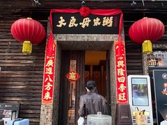 -大良毋米粥(锦龙路总店)