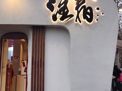 门面-注春·荞麦奶茶(新天地旗舰店)