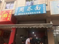 门面-周荞面(学府街店)