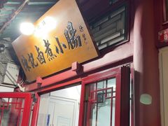 -陈记卤煮小肠