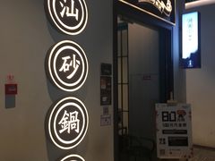 门面-潮粥荟·潮汕砂锅粥(朝阳大悦城店)
