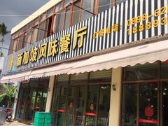 门面-老巴刹新加坡餐厅