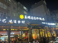 -王明古法砂锅居(开化寺店)