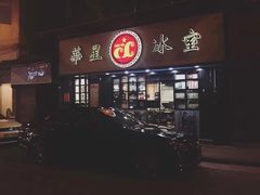 -华星冰室(湾仔店)