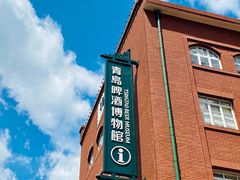 -青岛啤酒博物馆