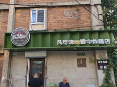 -管中炸鸡(建国道店)