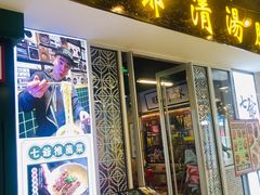 门面-七爷清汤腩·港式餐厅(金狮广场店)