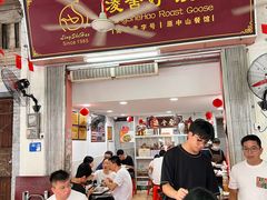 -凌舍好烧鹅(中山路店)