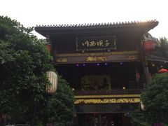 -川西坝子火锅(金沙1.0直营店)