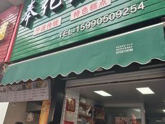 -奉化点心(呼童街店)