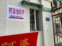 -阿婆油墩子(五里桥路188弄小区店)
