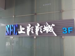 -SFC上影影城(唐镇店)