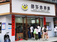 门面-张飞木薯羹(金鱼巷店)