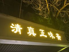 -正味斋锅巴菜(西北角店)