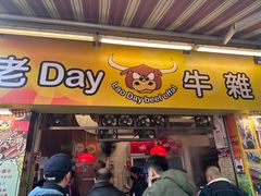 -老day牛杂(官也街总店)