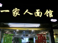 -一家人面馆(三条巷店)