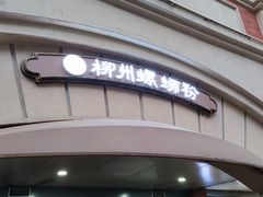 -龍城柳州螺蛳粉(群星路店)