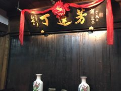 -丁莲芳(红旗路店)