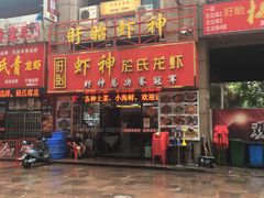 门面-盱眙虾神於氏龙虾(夫子庙红街店)