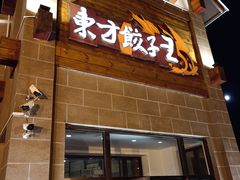 门面-东方饺子王(工农大路店)