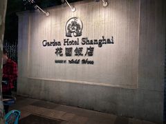 -上海花园饭店