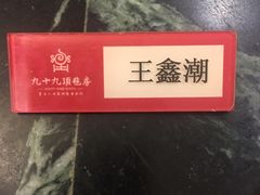 -九十九顶毡房(阜石路店)