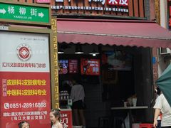 -刘二妈米皮(步行街店)