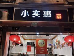 -小实惠嘉(威海路店)