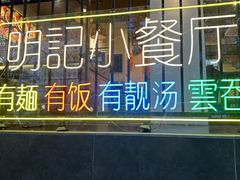 -明記茶餐廳(福田总店)