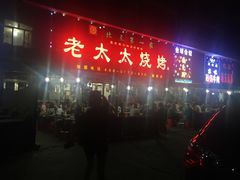 门面-北三老太太烧烤(人生一串上榜店)