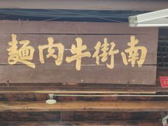 门面-南街牛肉麺(南街店)