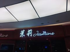 -茉莉餐厅(包河万达店)