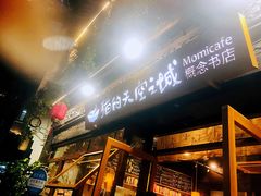 -猫的天空之城概念书店(杭州南宋御街店)