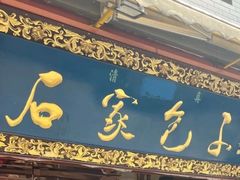 -石家包子(大学习巷店)