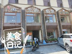 门面-陈先进鱼馆·地道农家菜(湖墅南路店)