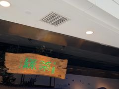 -绿茶餐厅(领展购物广场·中关村店)