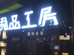 门面-鲜果时间·果蔬茶(赛格负二层店)