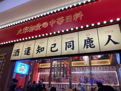 门面-仙隐小鹿中华料理(南宁万象城店)