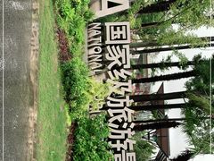 -上海长兴岛郊野公园