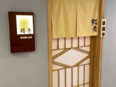 -鮨青(恒基名人购物中心店)