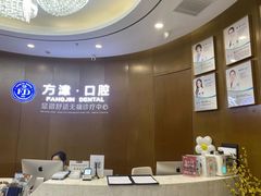 -方津口腔(旺墩路店)