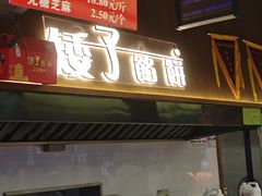 -矮子馅饼(大成路店)