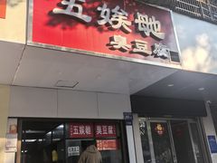 -五娭毑臭豆腐(黄兴南路店)